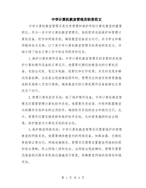中学计算机教室管理员职责范文