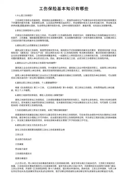 工伤保险基本知识有哪些