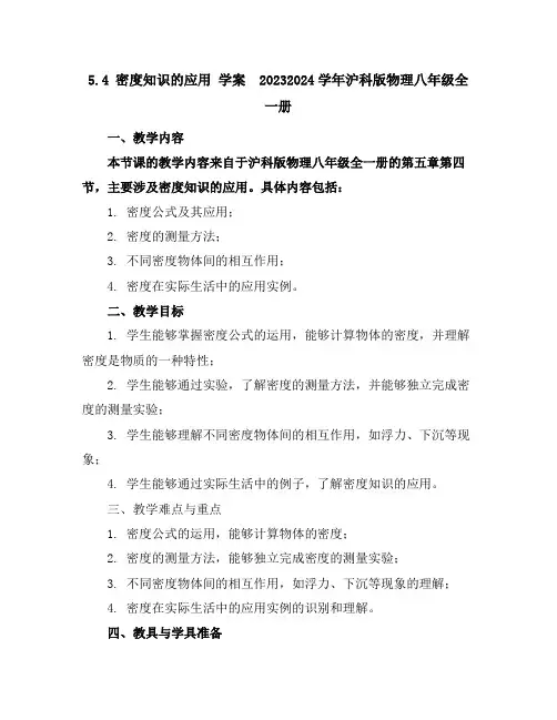 5.4密度知识的应用学案2023-2024学年沪科版物理八年级全一册