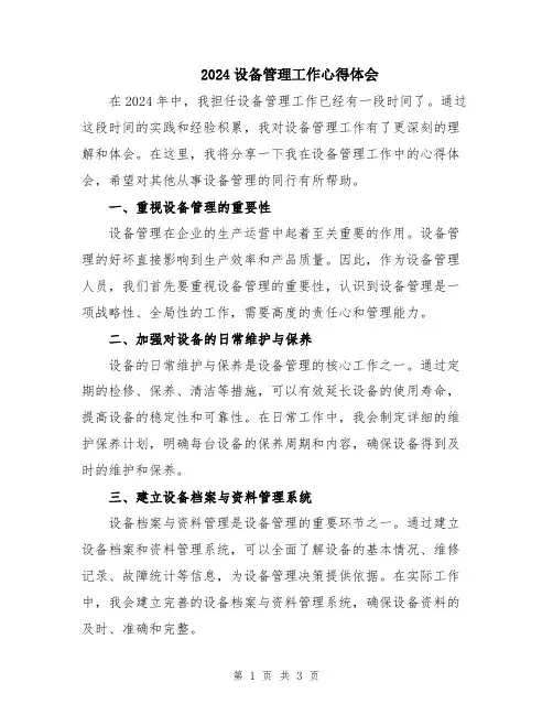 2024设备管理工作心得体会
