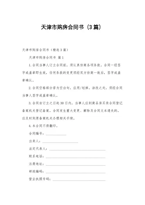 天津市购房合同书(3篇)