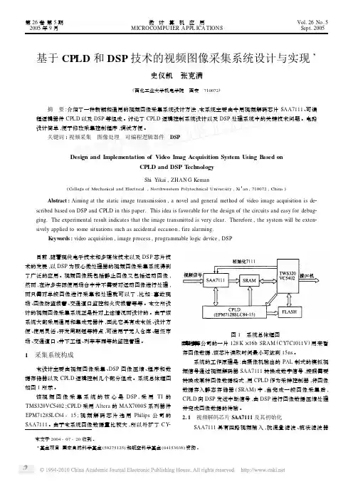 基于CPLD和DSP技术的视频图像采集系统设计与实现