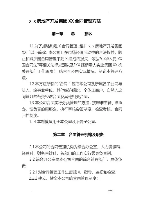 房地产开发集团有限公司合同管理办法