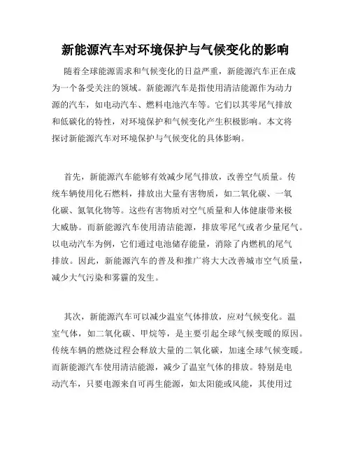 新能源汽车对环境保护与气候变化的影响