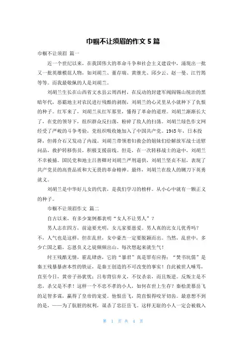 巾帼不让须眉的作文5篇