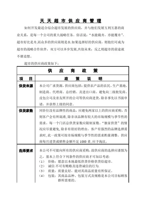超市供应商管理办法