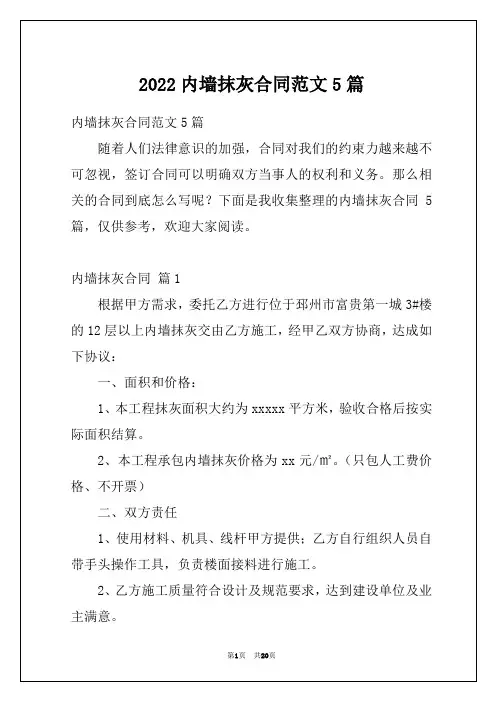 2022内墙抹灰合同范文5篇