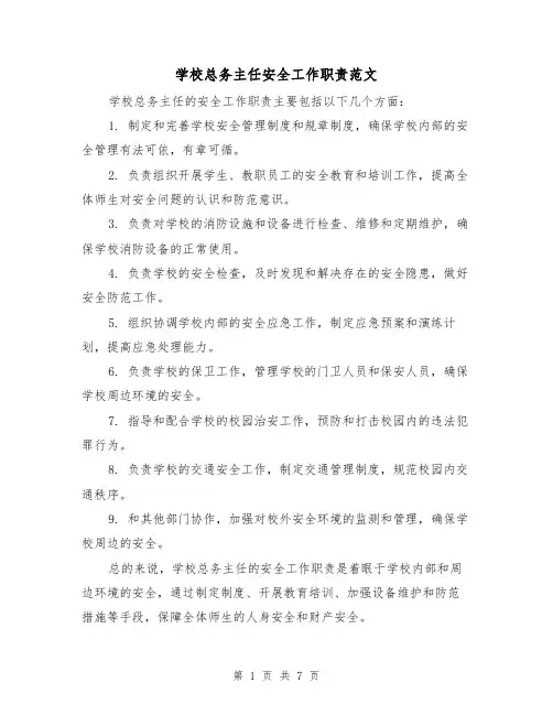 学校总务主任安全工作职责范文(4篇)