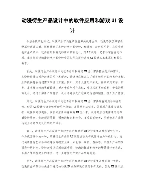 动漫衍生产品设计中的软件应用和游戏UI设计