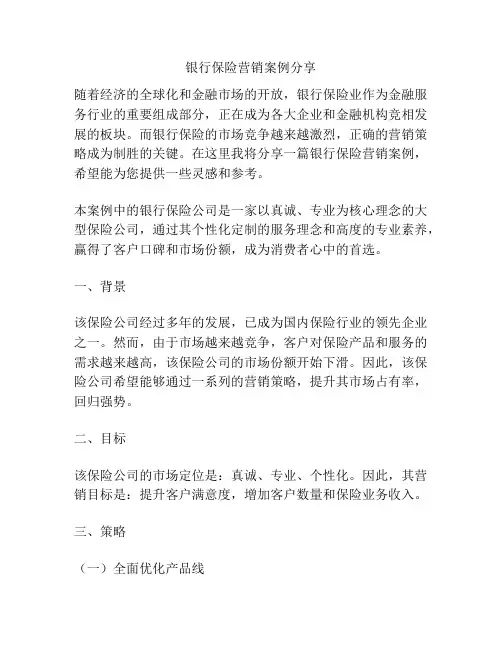 银行保险营销案例分享