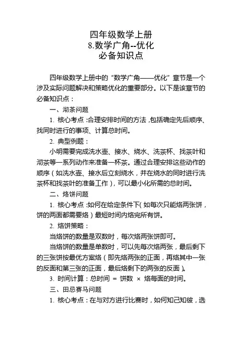 四年级数学上册8.数学广角--优化必备知识点