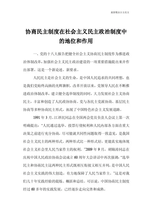 协商民主制度在社会主义民主政治制度中的地位和作用
