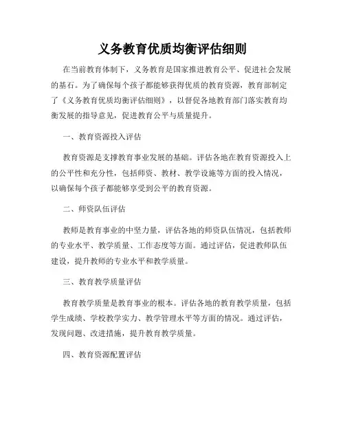 义务教育优质均衡评估细则