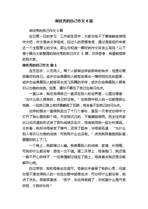 做优秀的自己作文6篇