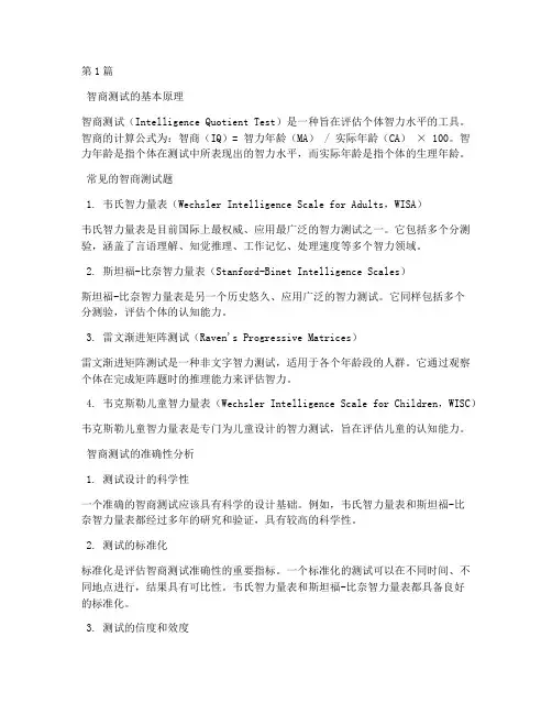 哪个智商测试题最准(3篇)