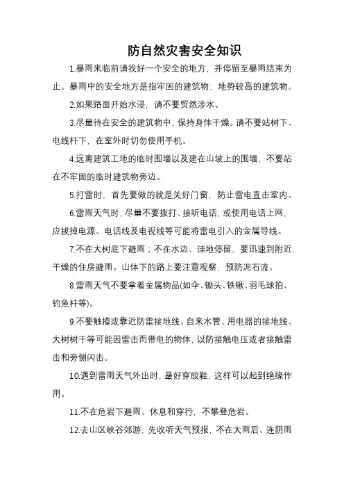 防自然灾害安全知识