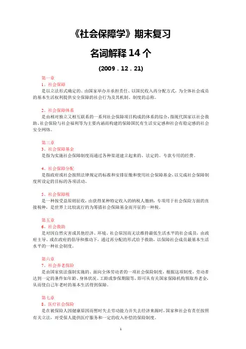 社会保障学(名词解释14个)