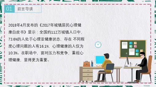重视心理健康学会缓解职场压力PPT专题演示