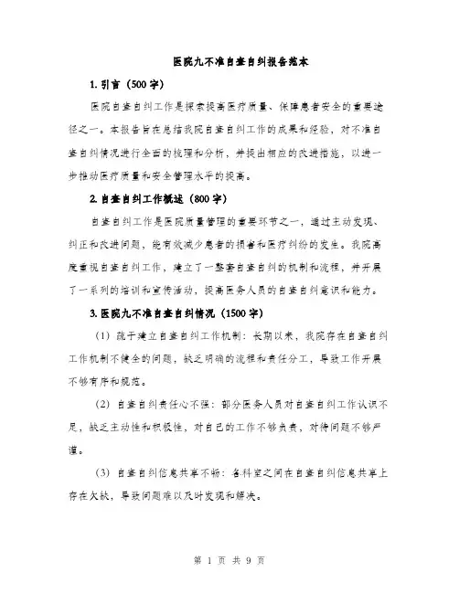 医院九不准自查自纠报告范本（二篇）