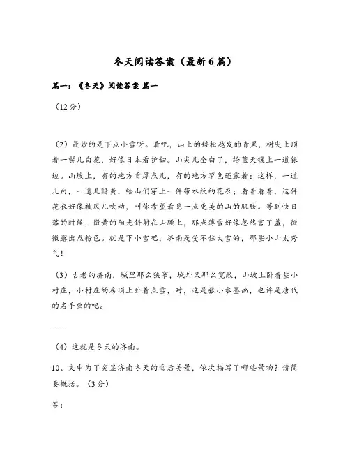 冬天阅读答案(最新6篇)