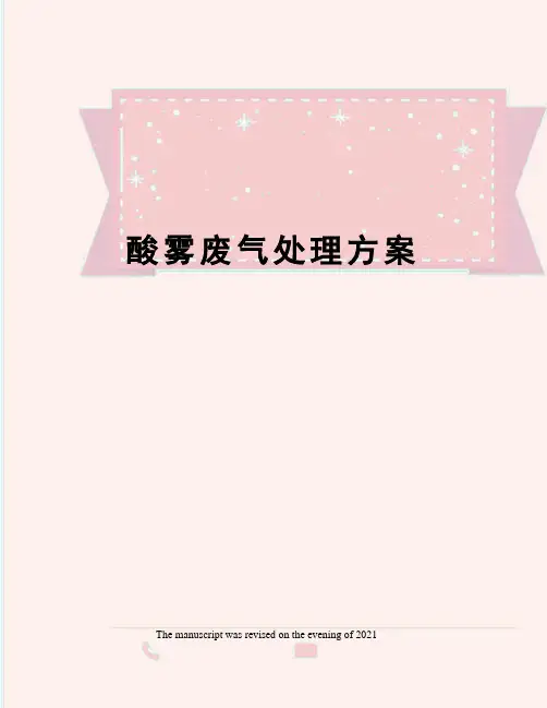 酸雾废气处理方案