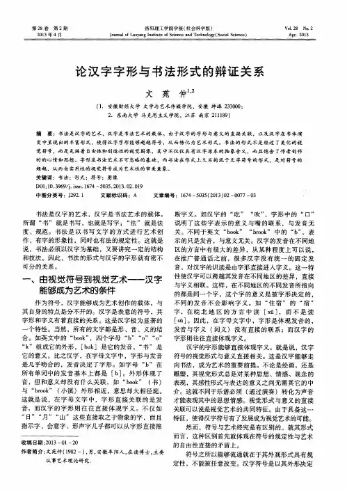 论汉字字形与书法形式的辩证关系