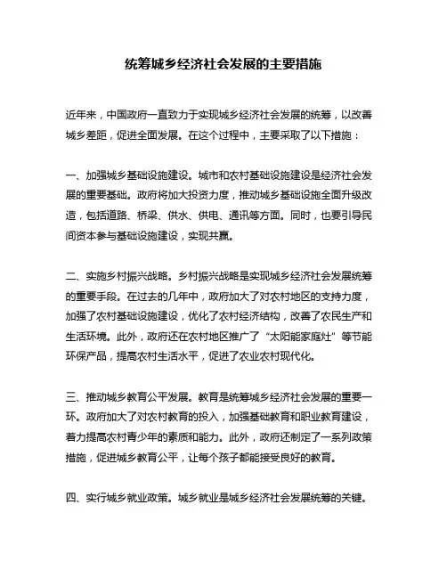 统筹城乡经济社会发展的主要措施