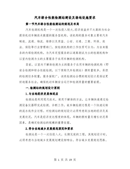 汽车综合性能检测站建设及场地设施要求（二篇）