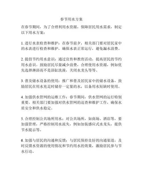 春节用水方案