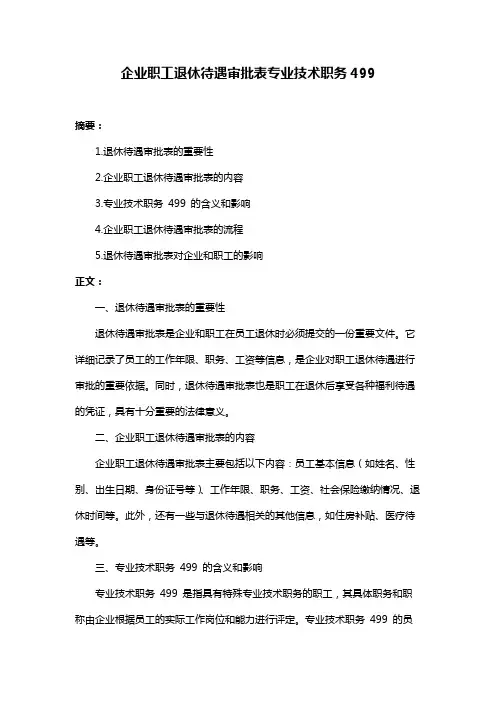 企业职工退休待遇审批表专业技术职务499