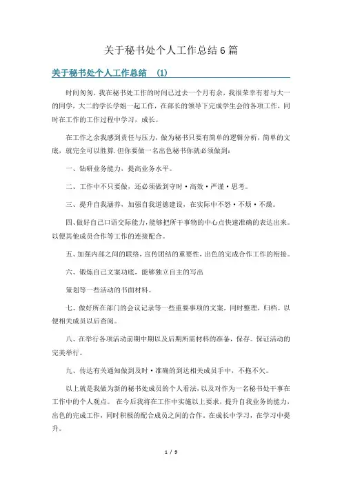 关于秘书处个人工作总结6篇