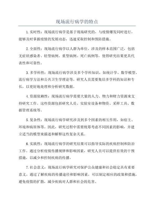现场流行病学的特点