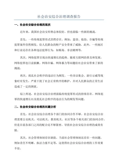 社会治安综合治理调查报告