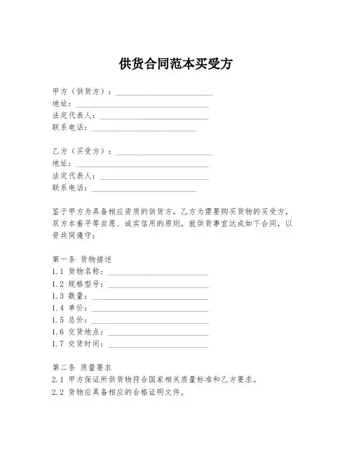 供货合同范本买受方