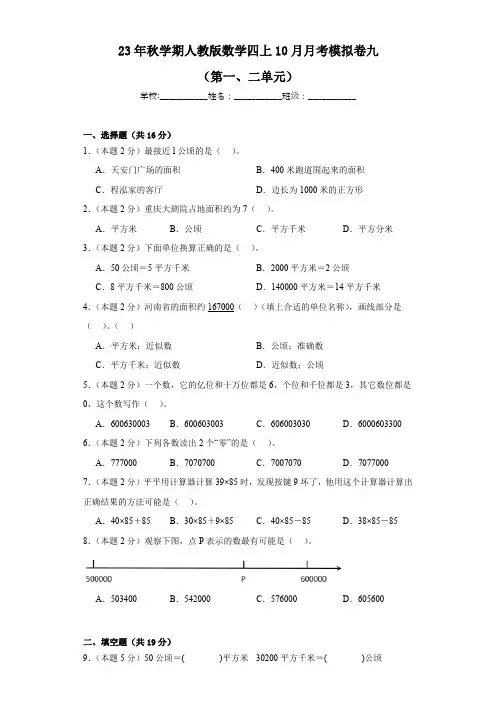人教版四年级上册数学10月月考模拟卷(第一、二单元)(月考)(含解析)