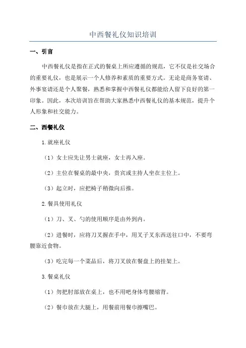 中西餐礼仪知识培训