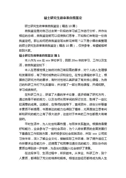 硕士研究生政审表自我鉴定