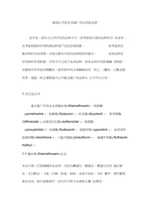 跨国公司农药新品种