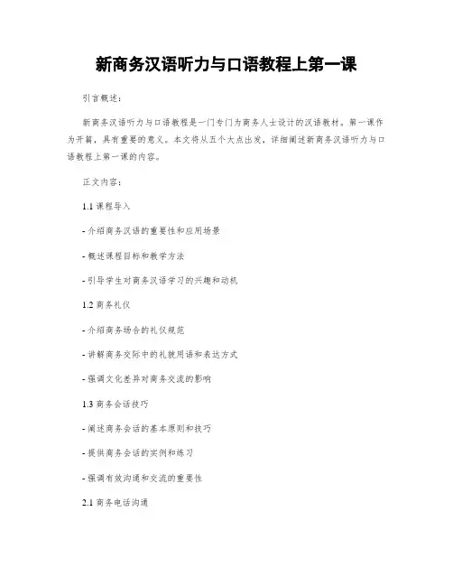 新商务汉语听力与口语教程上第一课