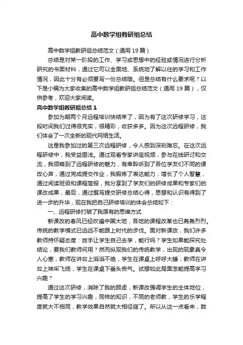 高中数学组教研组总结范文（通用19篇）