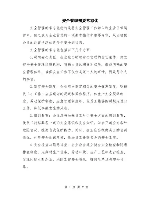 安全管理需要常态化
