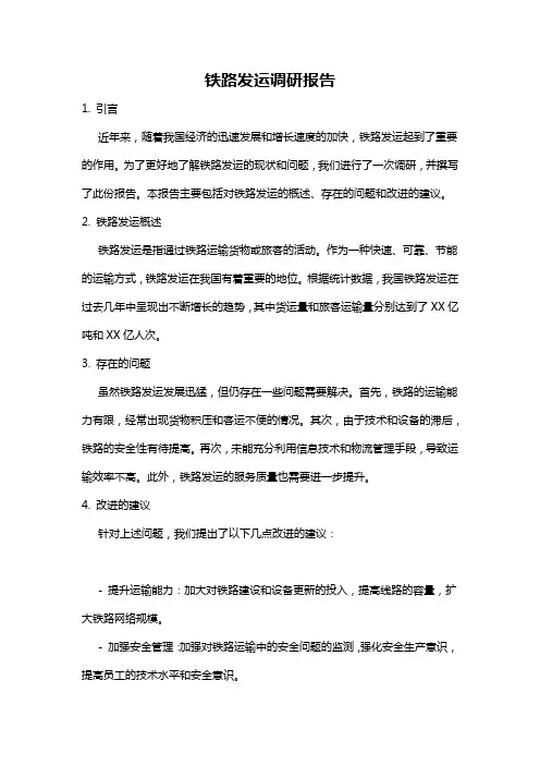 铁路发运调研报告