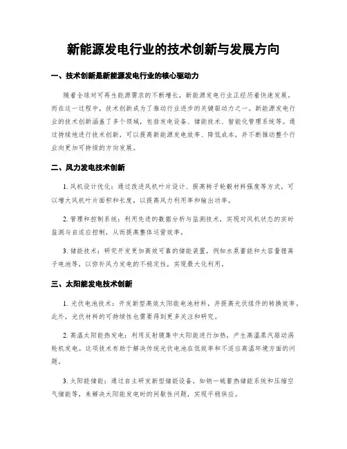 新能源发电行业的技术创新与发展方向