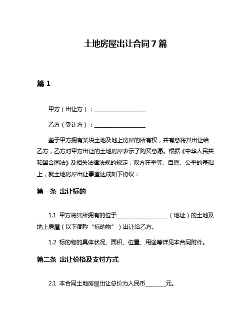 土地房屋出让合同7篇