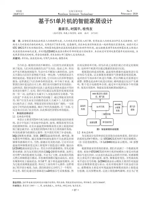 基于51单片机的智能家居设计