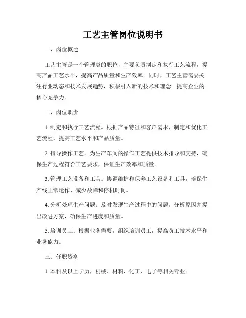 工艺主管岗位说明书