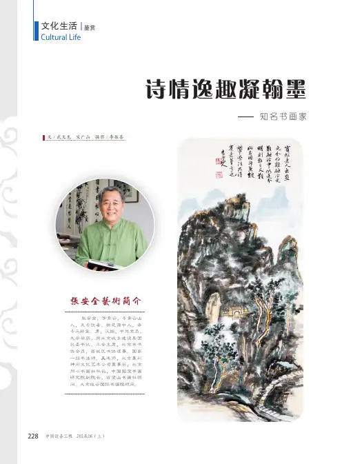 诗情逸趣凝翰墨 山川草木入丹青——知名书画家张安全作品赏析