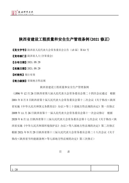 陕西省建设工程质量和安全生产管理条例(2021修正)