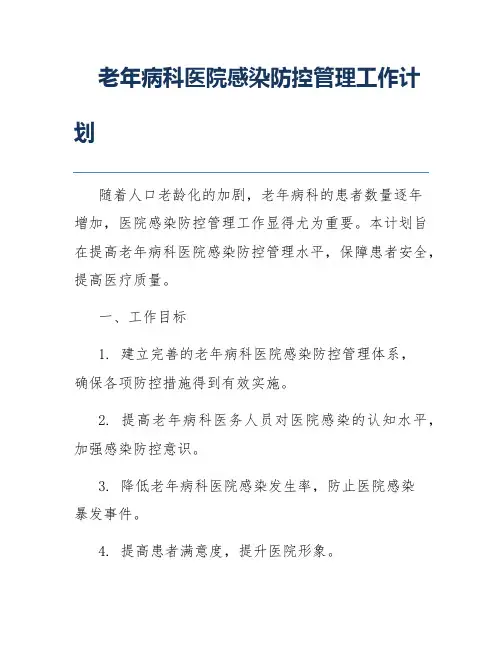 老年病科医院感染防控管理工作计划
