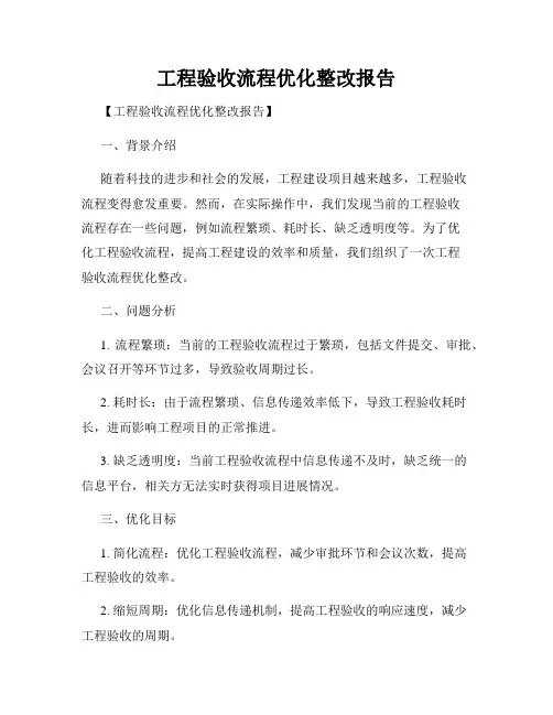 工程验收流程优化整改报告